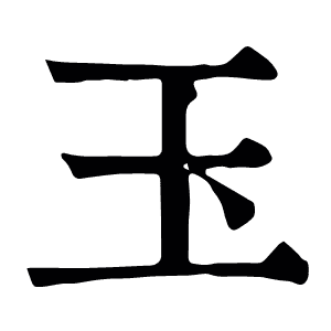 玉