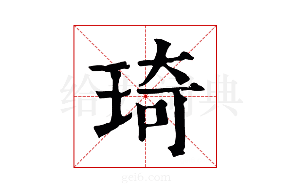 琦