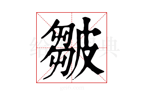 皱
