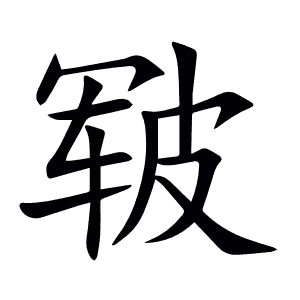 皲