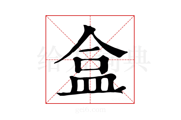 盒