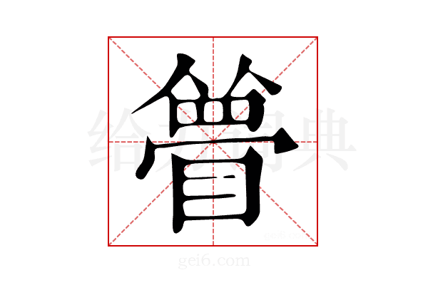 𥊃