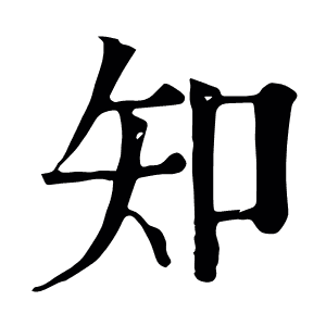 知
