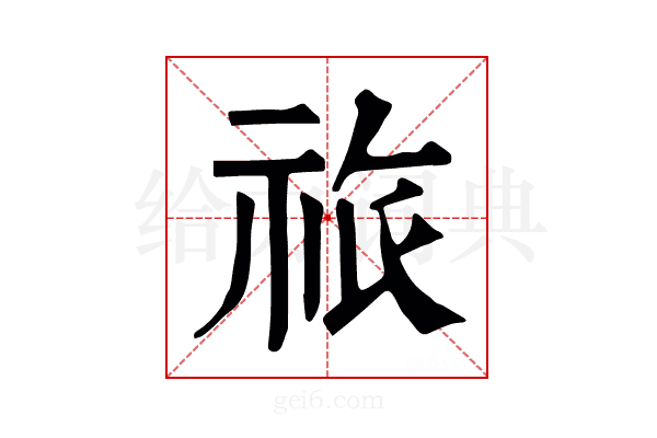 祣