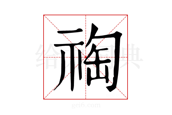 祹