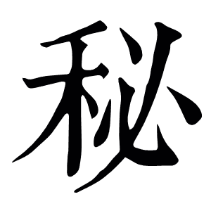 秘