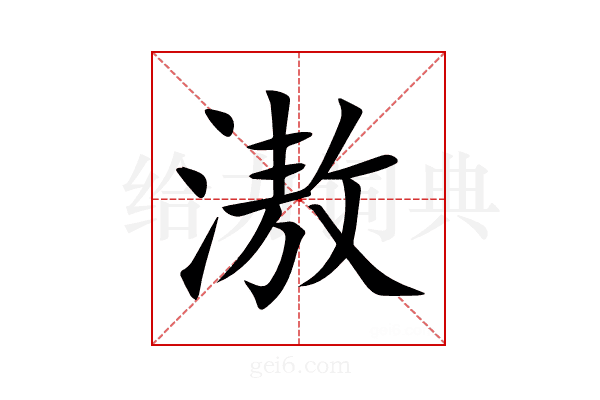 滶
