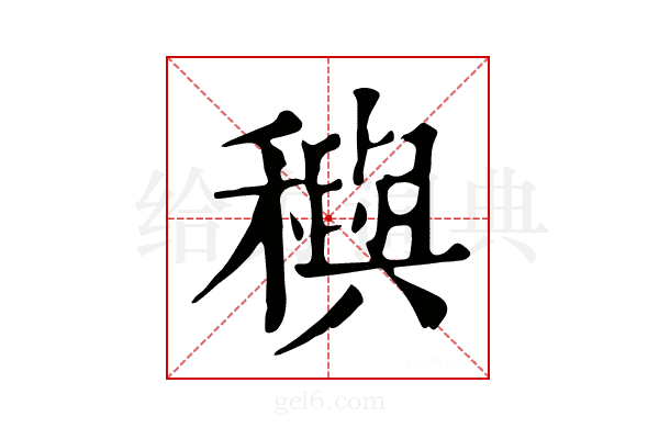 穥