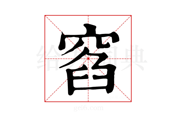 窞