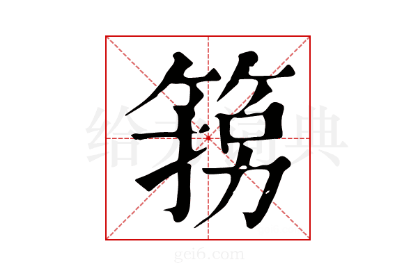 箉