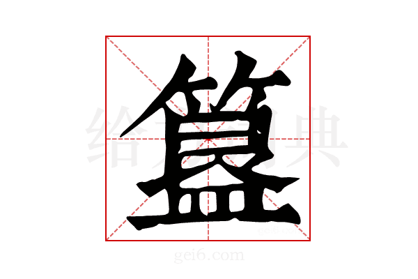 𣪘