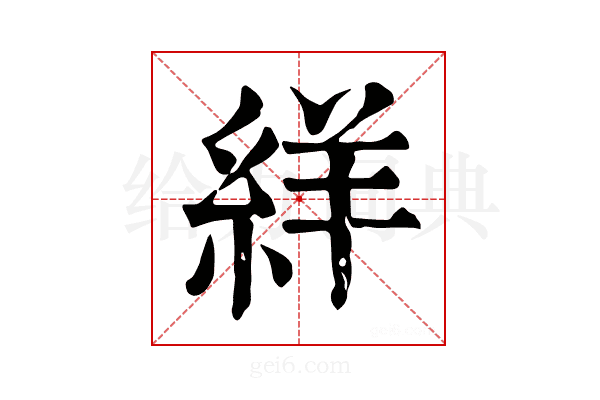 絴