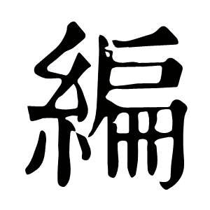 編
