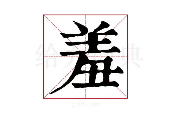 𦍮