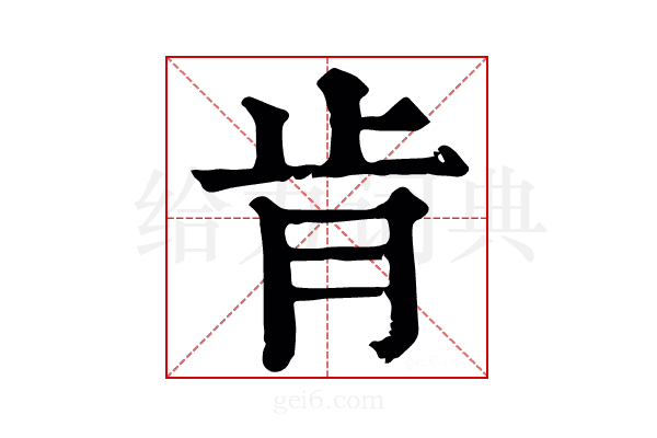 𦚋