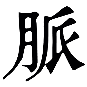 脈