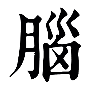 腦