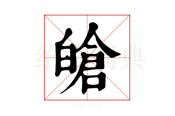 𤾙