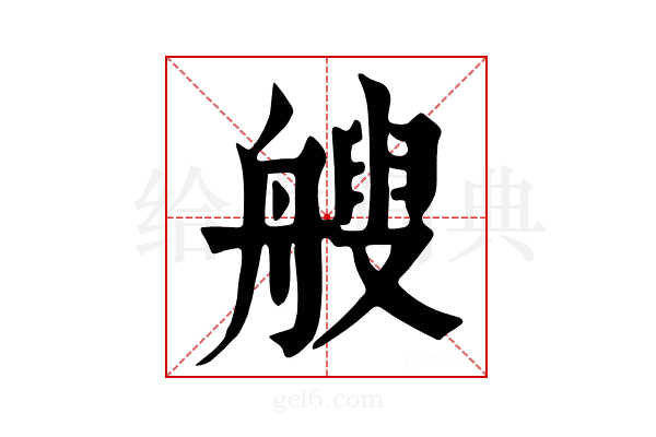 𦪁