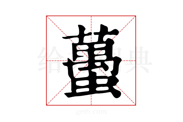 𦹌