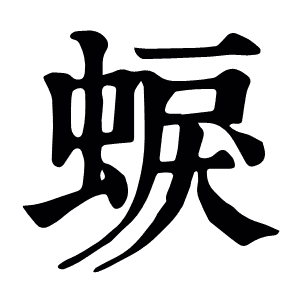 蜧