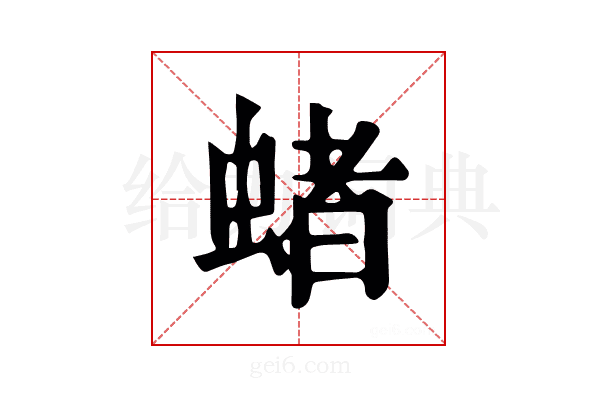 蝫