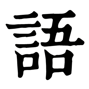 语