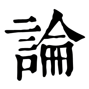 論