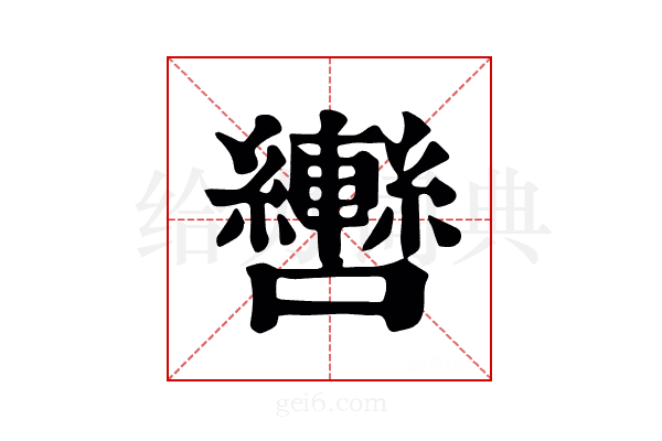 𦆕