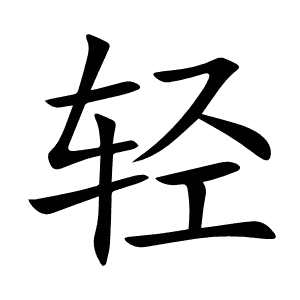 轻
