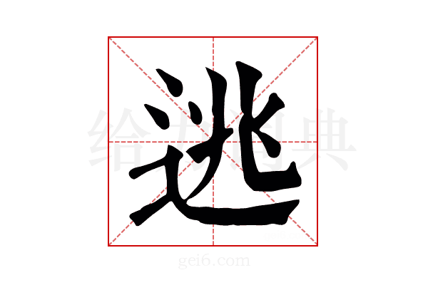 逃
