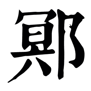 鄍