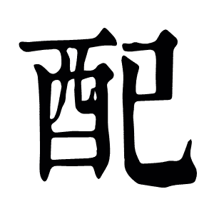 配