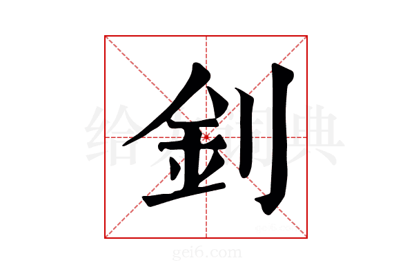 釗