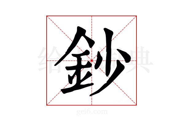 钞