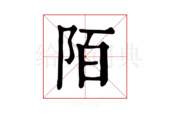 陌