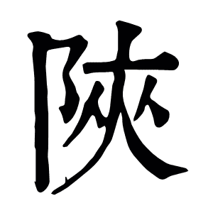 陜