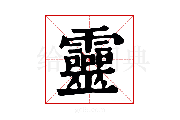 𩂳