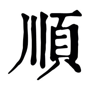 顺