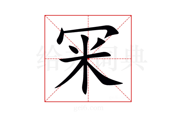 冞