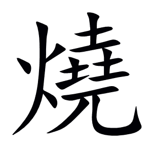 燒