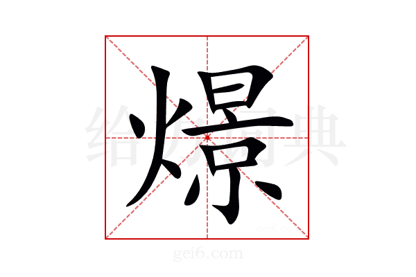 燝