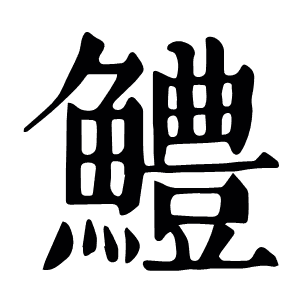 鱧