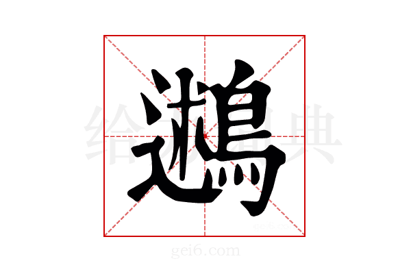 鶐