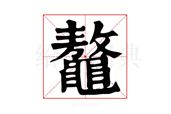 𪓴