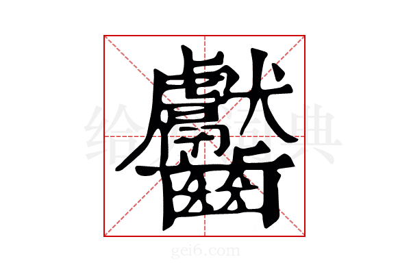 𫜰