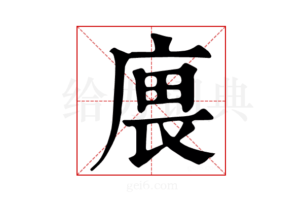 𢉝