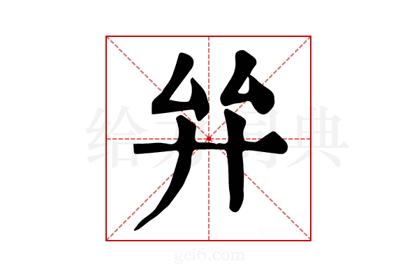 𢌹