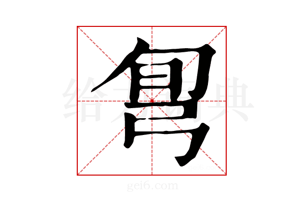 𢏔