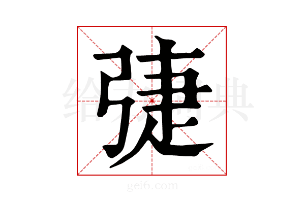𢏵